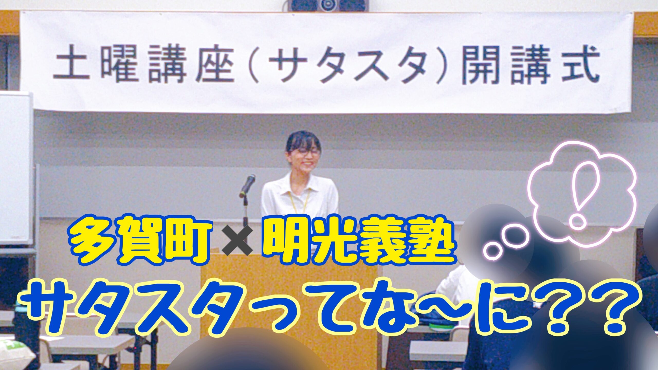 地域連携】子どもたちの成長と講師のやりがい – 土曜講座(サタスタ